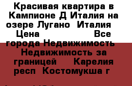 Красивая квартира в Кампионе-Д'Италия на озере Лугано (Италия) › Цена ­ 40 606 000 - Все города Недвижимость » Недвижимость за границей   . Карелия респ.,Костомукша г.